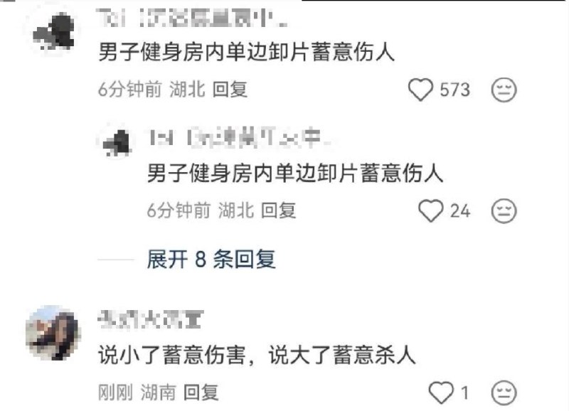 6月2日，互联网流传一段 “男子在健身房单边卸杠铃片蓄意伤人”的监控视频视频显示：健身房里，一女生正站在杠铃架旁，仅有一步之遥