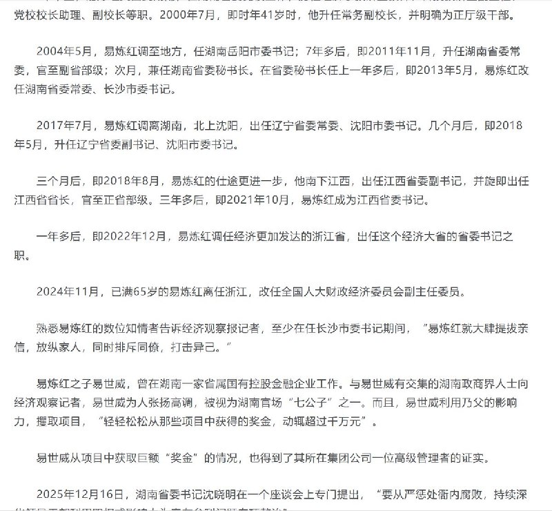 浙江省原省委书记易炼红，涉嫌严重违纪违法，接受中央纪委国家监委纪律审查和监察调查