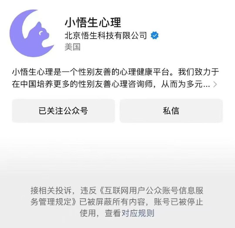3月6日晚，关注性少数心理健康的机构“小悟生心理”被封禁