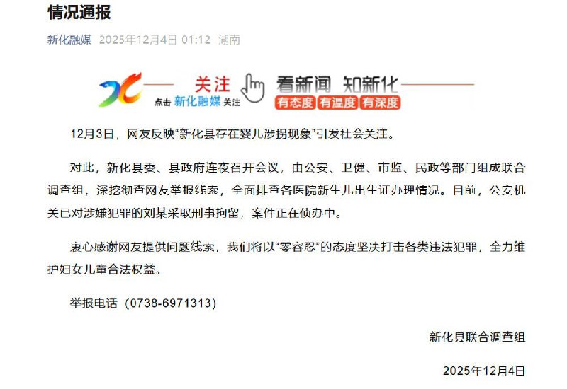 12月4日，新化县联合调查组发布情况通报：12月3日，网友反映“新化县存在婴儿涉拐现象”引发社会关注