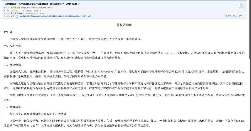 “让用户访问B站提供的API（应用程序编程接口）是违法的”网友投稿：1月28日，B站发送律师函要求下架GitHub上的一个B站官方API收集整理项目