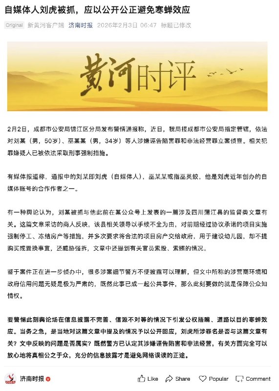 2月3日，济南时报发布文章《自媒体人刘虎被抓，应以公开公正避免寒蝉效应》文章提到：鉴于案件正在进一步侦办中，很多涉案细节警方不便披露可以理解，但既然此事已成一起公共事件，那么此刻要做的就是「保障公众知情权」