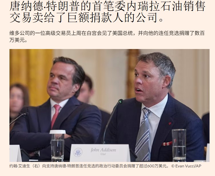 1月16日，据金融时报报道，美国在特朗普政府下完成了首笔委内瑞拉石油销售交易，这是美国改变对该国能源政策的重要步骤