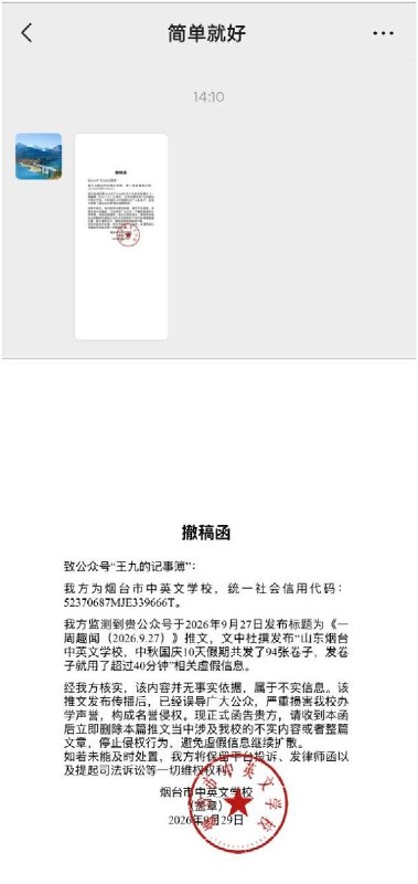 网友投稿：9月27日，微信公众号“王九的记事簿”发布了“山东烟台中英文学校，中秋国庆10天假发了94张试卷”的新闻，然后今天9月29号收到了校方含学校公章的撤稿函