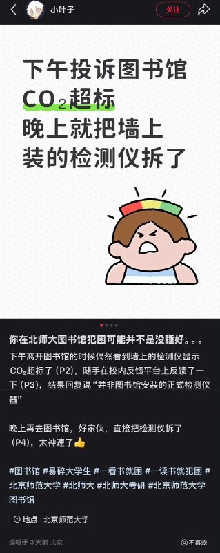 4月16日，一名北京师范大学学生反映，学校图书馆二氧化碳浓度超标，原来在图书馆觉得困并不是没睡好