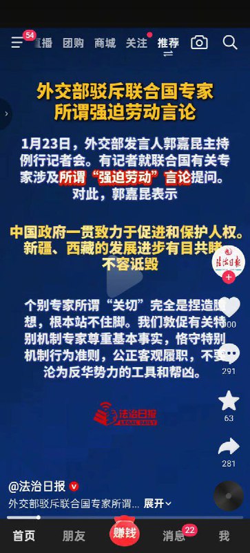 1月24日，中央政法委机关报《法制日报》转发了外交部驳斥联合国专家所谓“强迫劳动”言论的视频