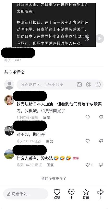 “只能更恨国足了”近日，世界杯期间日本队表现抢眼，不少中国球迷放下仇恨教育和偏见为日本队喝彩，有网友对此表达不满，也有网友不得不承认日本队的实力和表现，感到很酸