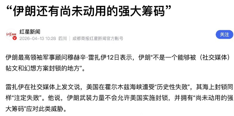 4月13日，伊朗方面表示：伊朗还有尚未动用的强大筹码；4月14日，伊朗方面再次表示：伊朗还有大招没出，若冲突继续将启用新的作战方法