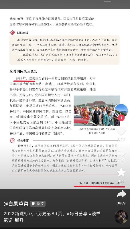 3月20日，一名网友发布一张八年级历史下册第89页的图片：“1989年，以美国为首的一些西方国家掀起反华浪潮.......”随后，这条视频所有评论被全部清空