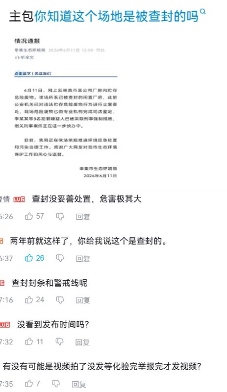 6月11日，上官正义 发布视频称，河北辛集一处疑似废弃皮革厂内，大量化学品和疑似危险废物被长期随意堆放，现场没有明显防火、防渗漏、应急池等管理措施