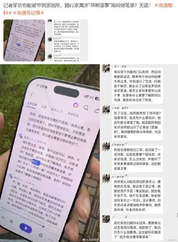 记者采访“药膳鸡”被带至派出所，随行家属遭警察威胁“涉嫌寻衅滋事”要求做笔录6月16日，公众号《the witness见证者》报道：红星新闻记者陈馨懿 携丈夫 前往南通市崇川区事发地采访居民，然而却遭到当地派出所民警的阻挠和威胁恐吓
