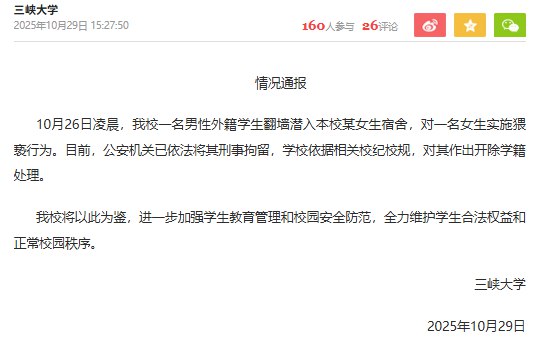 刚刚，三峡大学留学生深夜翻墙闯女寝事件后续：三峡大学官方通报：公安机关已依法对涉事黑人留学生学生刑事拘留，学校依据相关校纪校规，立即作出开除学籍的严肃处理