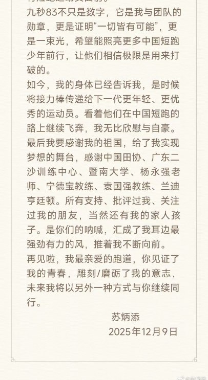12月9日，中国短跑名将、男子 100 米亚洲纪录保持者苏炳添通过个人微博正式宣布退役