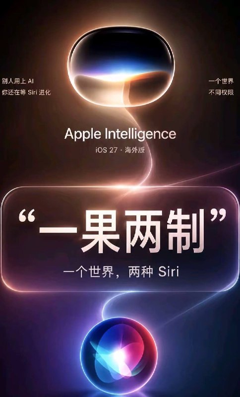网友投稿：“一果两制”查看原文📝 引用推文:“苹果发布新一代Siri AI 中国大陆暂不支持”6月8日，苹果在美国举行的WWDC26上，发布新一代苹果智能（Apple Intelligence），并推出与谷歌人工智能大模型Gemini技术深度整合的新版Siri AI等针对AI功能的更新