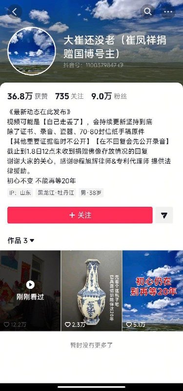 1月10日，曾举报国家博物馆的崔凤祥在账号内容被清空后发布视频报平安，其个人主页也更新动态称，截至1月8日12时，仍未收到关于捐赠佛像存放情况的任何回复