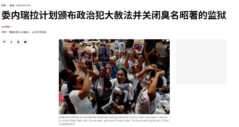 “国贼被擒，全民解放”在独裁者马杜罗被美国抓捕后，1月30日，委内瑞拉代总统宣布释放国内政治犯