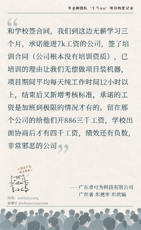【牛马.ICU】网友投稿：广东卓可为科技有限公司在无培训资质的情况下与学校签订培训合同，让学生无偿做项目装机器，每日工作时长高达12小时以上