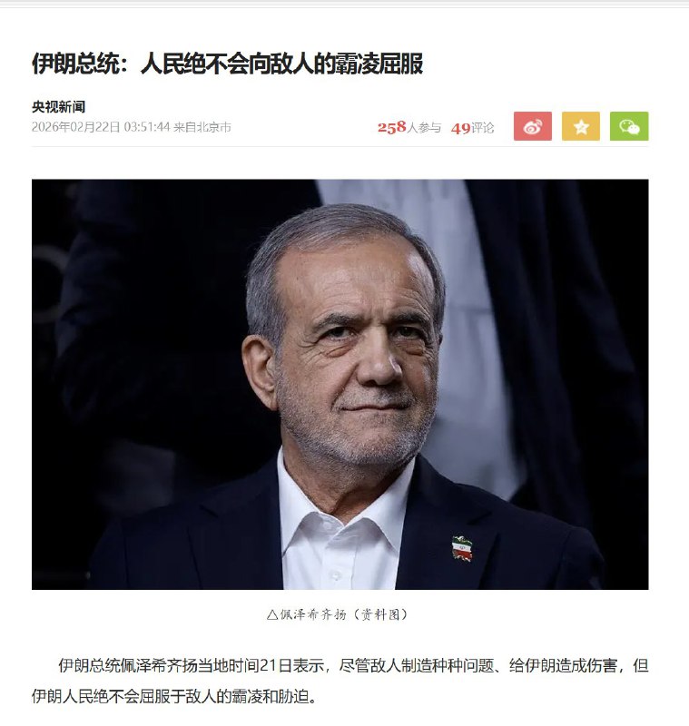 2月22日，央视新闻报道，伊朗总统 ：人民绝不会向敌人的霸凌屈服