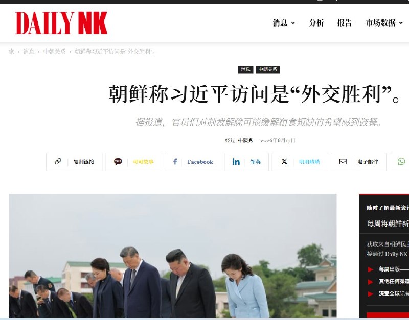 朝鲜私下称习近平访问是“外交胜利”6月17日，Daily NK 报道称，习近平6月访问朝鲜后，朝鲜劳动党中央书记处向各级党组织下达指示，将此次访问称为“外交胜利”