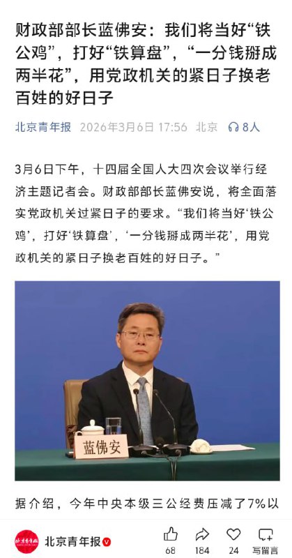 3月6日，财政部部长蓝佛安表示：我们将当好“铁公鸡”，打好“铁算盘”，“一分钱掰成两半花”，用党政机关的紧日子换老百姓的好日子查看原文
