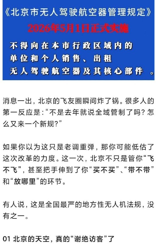 网友投稿：今年5月1日开始，北京全区域将实行无人机新规：禁止运输、携带无人驾驶航空器及其核心部件进入北京市行政区域 ！不仅是让不让飞问题，存储携带也一样严格规定查看原文