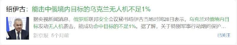 五个月前，绍伊古：能击中俄境内目标的乌克兰无人机不足1%五个月后，3月17日绍伊古警告称：鉴于乌克兰无人机生产的速度和发展，现在俄罗斯没有任何地区能够免于攻击