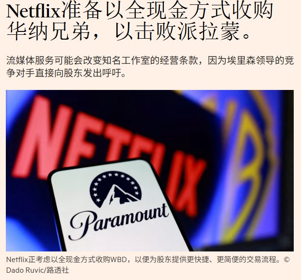 1月14日，据《金融时报》报道，Netflix正准备修改以接近830亿美元收购华纳兄弟探索公司(WBD)的条款，将其改为全现金报价，以抵御派拉蒙的敌意收购，并加快交易完成速度