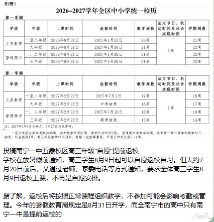 网友投稿：南宁一中五象校区高三年级通过老师、家委电话等方式通知，要求全体高三学生8月9日返校上课