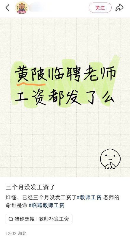 12月2日，湖北武汉黄陂区，一名临聘教授吐槽自己三个月没发过工资了，评论区体制内网友纷纷表示自己也遇到了类似的情况