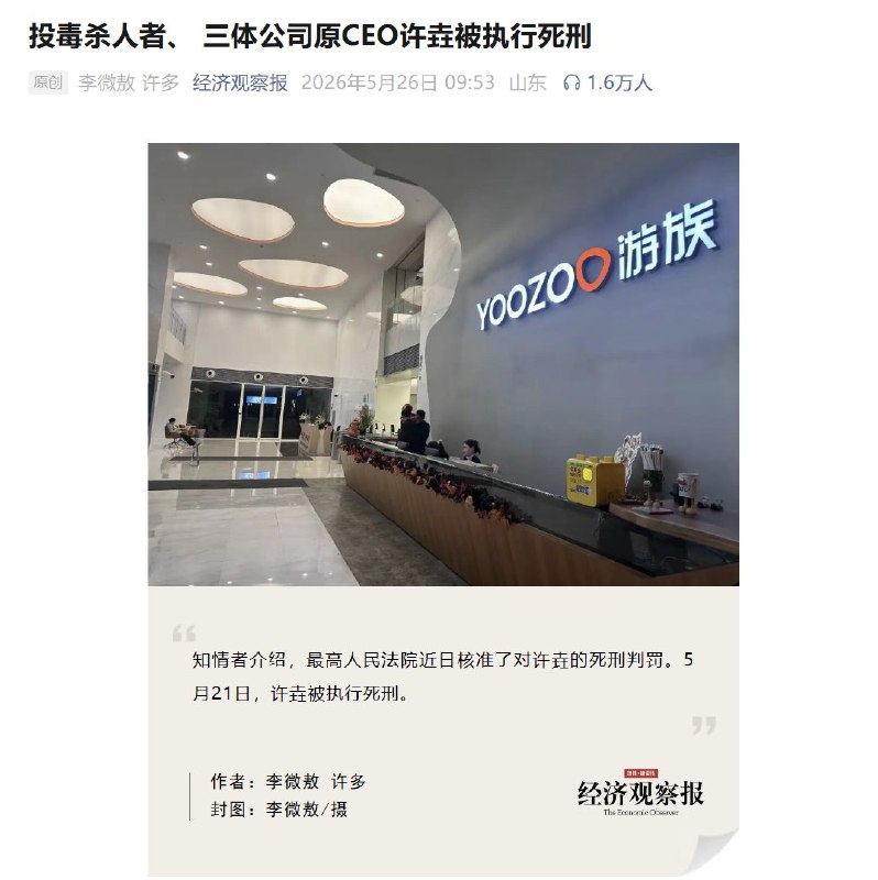 5月21日，据国内媒体报道，备受关注的投毒杀人者、三体宇宙（上海）文化发展有限公司原CEO，许垚，被执行死刑