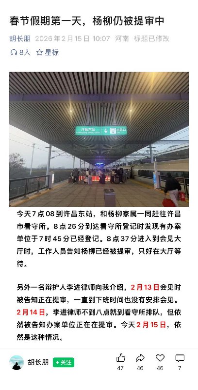 2月15日，国内一名律师在网上撰文披露：因替母亲喊冤发声的北京市公务员杨柳，被办理其母亲职务犯罪案件所在地：河南省许昌市建安区公安机关，以其所写文章“内容不实”等为由，以涉嫌寻衅滋事罪立案，并对其实施网上追逃