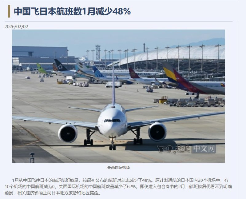 2月2日，日经新闻报道，中国飞日本航班数1月减少48%，计划通航的日本国内20个机场中，有10个机场的中国航班减为0，关西国际机场的中国航班数量减少了62%