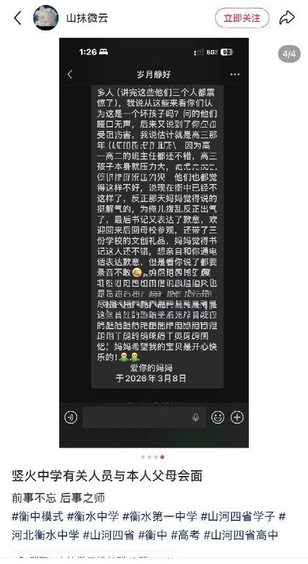 3月11日，博主再次发帖称，持续曝光河北衡水中学的荒谬行为后，网友表示衡水中学郗书记亲自“登门拜访”，对其家人提到因粉丝多“树大招风”，担心舆情发酵影响学校声誉，并害怕该账号被海外“反华分子”利用，同时称该账号已成为“批斗”衡水中学的聚集地