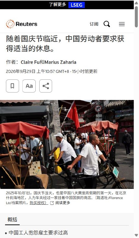 9月29日，路透社报道，国庆假期前，中国劳动者对调休、低薪和过度加班的不满，正催生消费抵制和法律维权