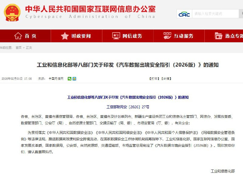2月3日，中国工业和信息化部会同有关部门联合发布《汽车数据出境安全指引（2026版）》