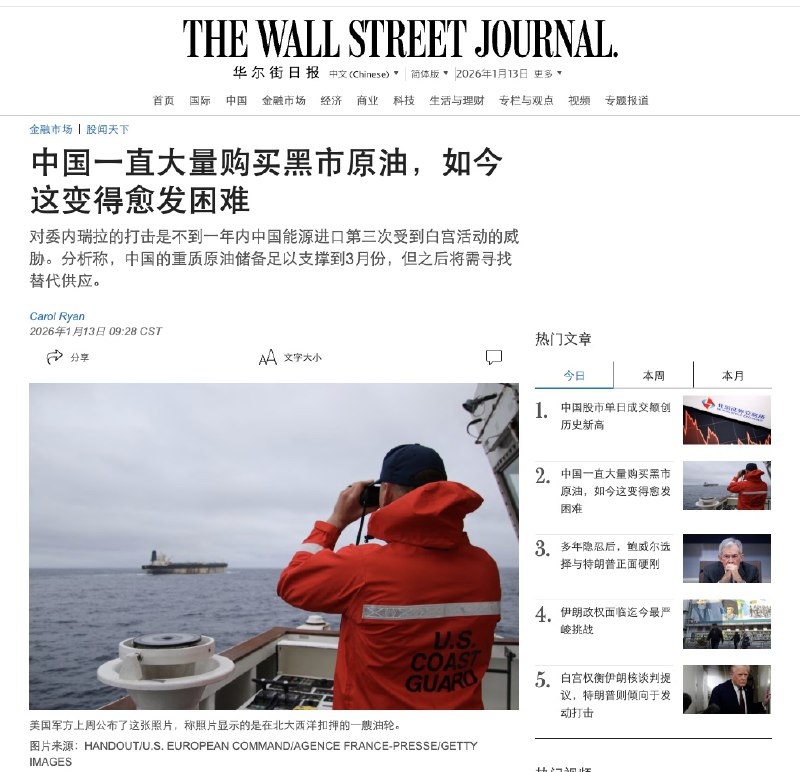 WSJ：中国一直大量购买黑市原油，如今这变得愈发困难1月5日，WSJ报道：当年，这是一桩在各取所需中达成的交易：中国渴求石油，委内瑞拉急需现金