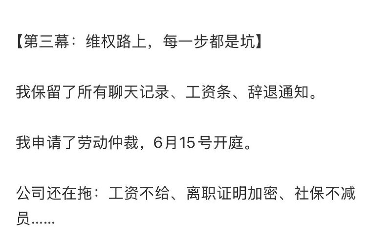 6月13日，一网友分享被公司欠薪甩锅，维权难的经历