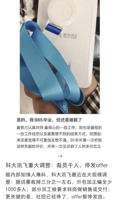 网友投稿：曝某AI技术大厂 科大讯飞 即将大裁员，规模达到1500人，但赔偿只给0.6N最近几天，网传科大讯飞即将进行大裁员，规模达到1500人