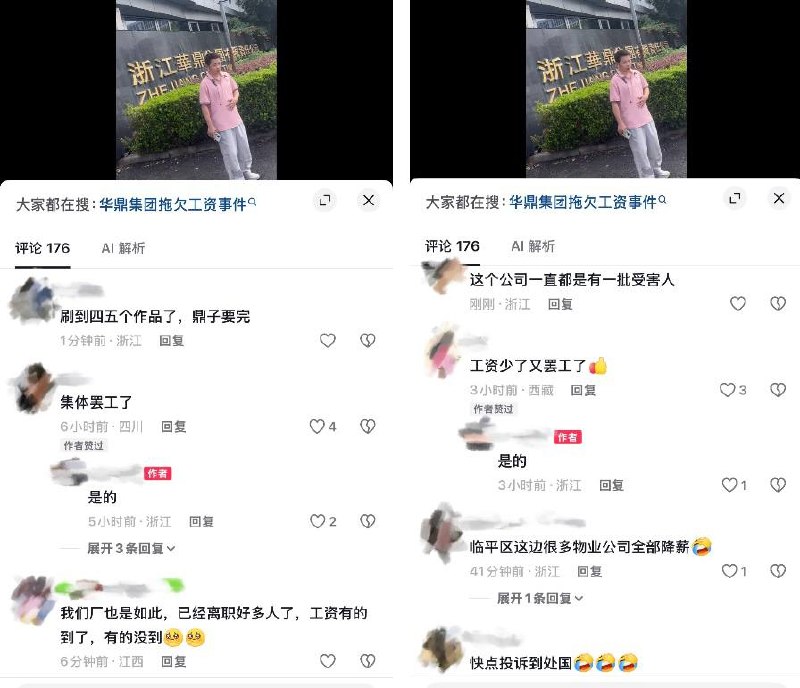 9月1日，浙江华鼎集团有限责任公司无缘无故降薪，工人为维护自身权益集体罢工抗议