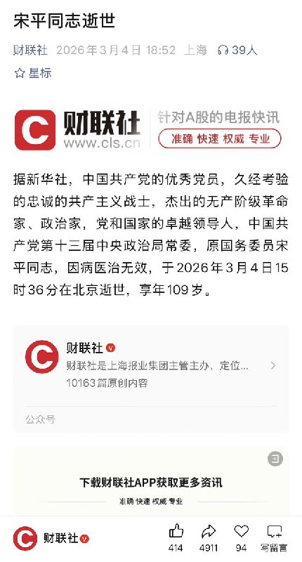 讣闻：中国共产党第十三届中央政治局常委，原国务委员 宋平 逝世，享年109岁查看原文