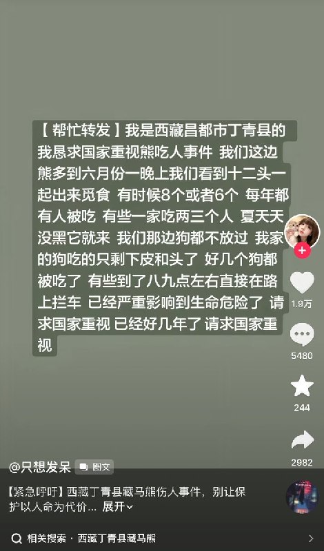近日，官方辟谣“西藏昌都市丁青县熊吃人事件”：经核查，不存在网传情况，请大家不信谣不传谣，公安机关将依法严厉打击造谣者