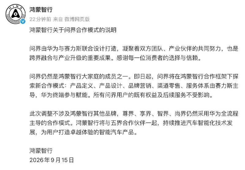 9月15日，鸿蒙智行宣布，问界仍留在“五界”，但产品定义、设计、营销、销售和服务全部改由赛力斯主导，华为终端参与赋能；其余“四界”仍由华为全流程主导