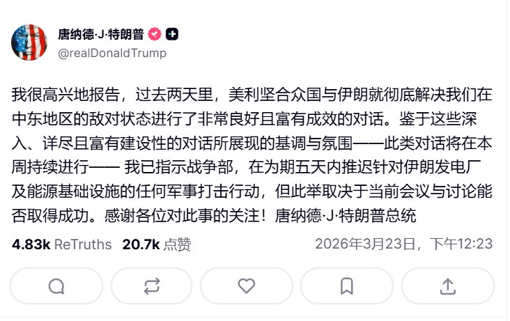 3月23日，川普表示，美国过去两天正在与伊朗进行对话，并暂缓袭击伊朗能源设施的行动