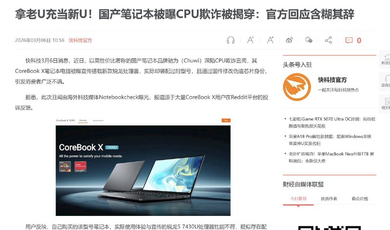 媒体报道，中国性价比笔记本品牌驰为（Chuwi）近日陷入CPU欺诈丑闻，被曝出拿老U充当新U