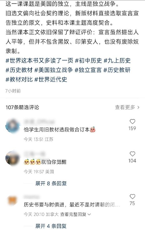 网友晒教材对比：《独立宣言》节选不再引用人民改变或废除政府的权利近日，一位小红书网友晒出九年级上册世界历史《美国的独立》一课的新旧教材对比：旧选文中，政府正当权力来自被统治者同意、人民有权改变或废除损害其权利的政府等内容，在图中标为“新教材”的节选中不再出现