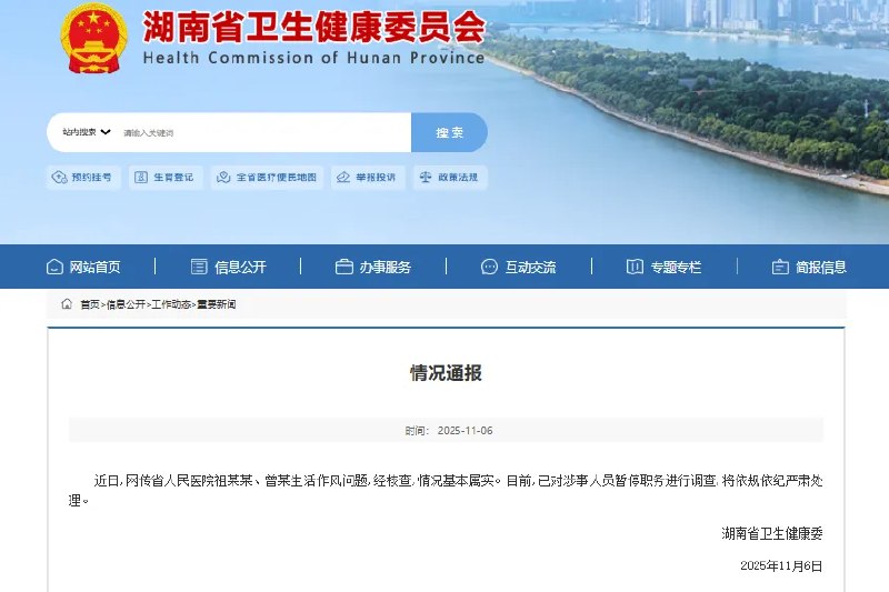 10月6日，湖南省卫健委发布通报：网传省人民医院祖某某、曾某生活作风问题