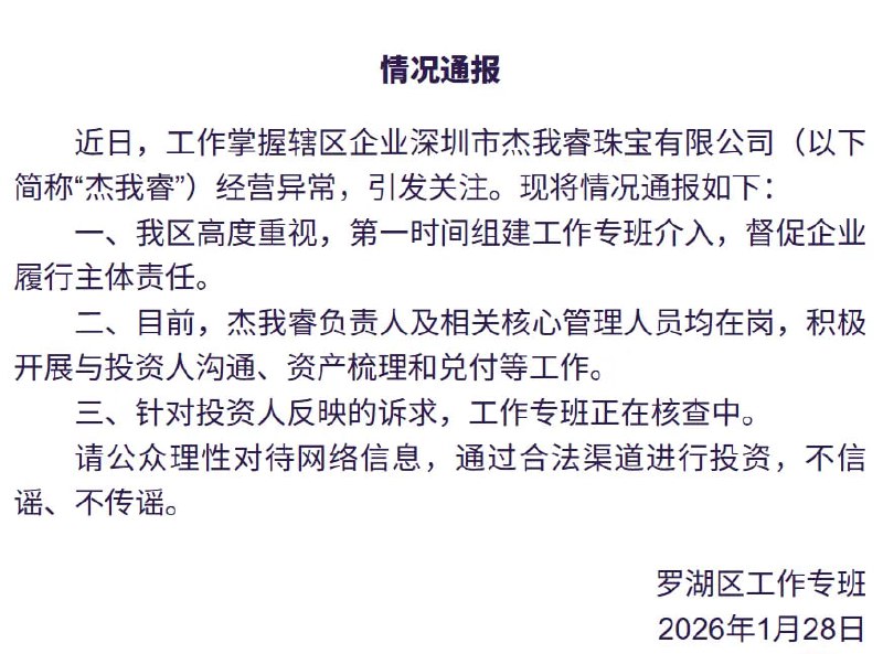 1月28日，罗湖区工作专班发布情况通报：近日，工作掌握辖区企业深圳市杰我睿珠宝有限公司（以下简称“杰我睿”）经营异常，引发关注