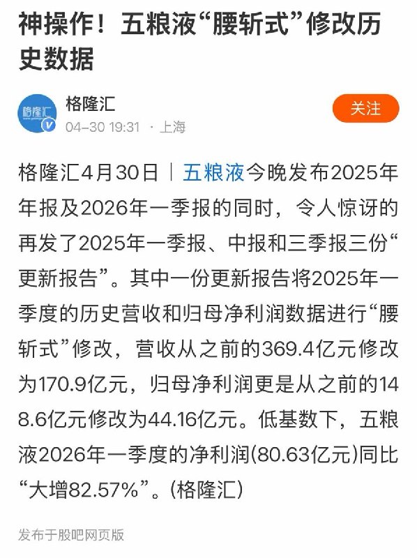 近日，白酒龙头企业五粮液发布的业绩数据再现离谱操作4月30日，据五粮液发布的2025年报和2026一季度季报数据显示，公司曾公布2025年前三季度实现营收609亿元、净利润215亿元