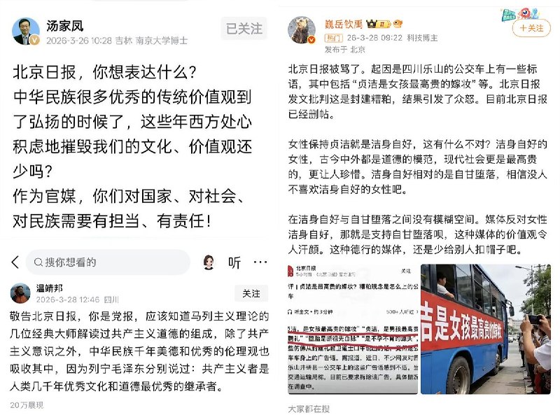 3月29日，北京日报评论称：这样的糟粕观念是怎么上的公交车？这些彷佛从封建礼教卫道士口中说出的话，竟然是公交车上的标语