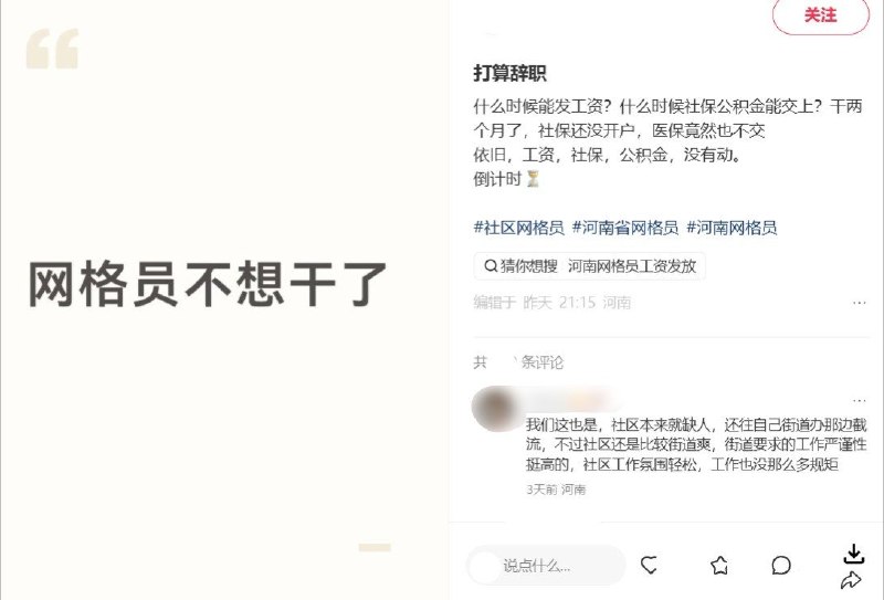 河南多名网格员反映工资社保未落实，国庆仍要值班9月底至10月，河南多名社区网格员在小红书发帖反映，工资迟迟未到账，社保、公积金也未落实